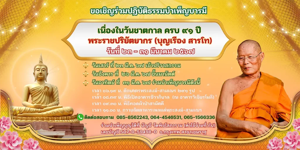 ขอเชิญร่วมปฏิบัติธรรมบำเพ็ญบารมีเนื่องในวันชาตกาลครบ ๘๐ ปี พระราชปริยัตยากร (บุญเรือง สารโท)