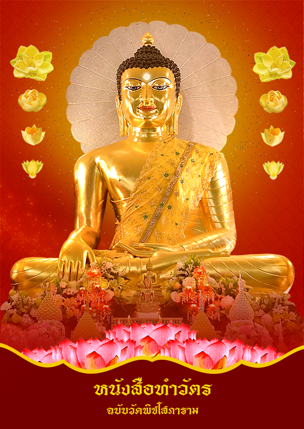 หนังสือทำวัตร ฉบับวัดพิชโสภาราม